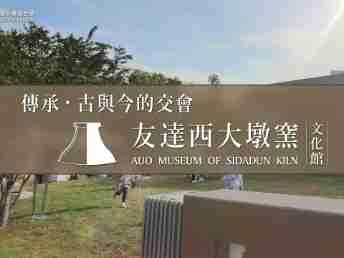 传承，，古与今的交会－彩神vll西大墩窑文化馆