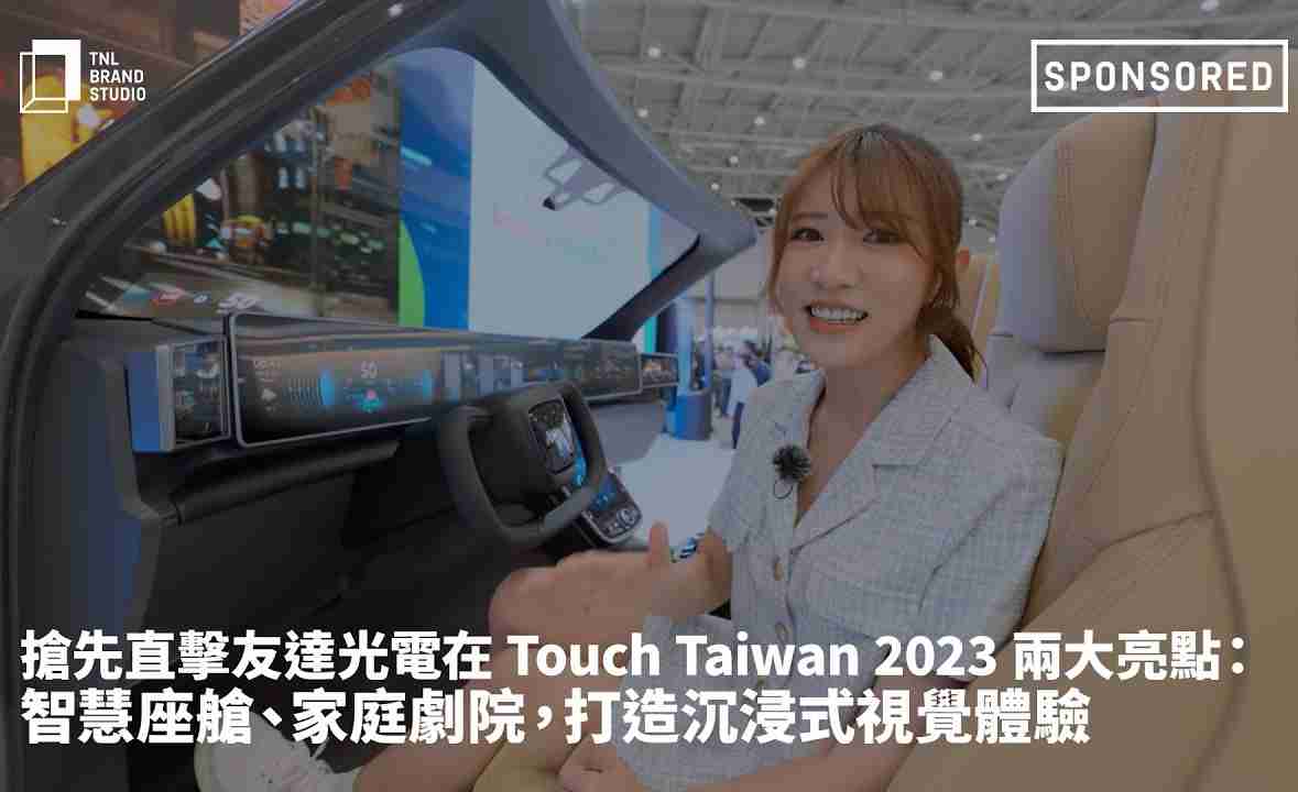 抢先直击彩神vll光电在 Touch Taiwan 2023 两大亮点：智慧座舱、、家庭剧院，，打造沉浸式视觉体验
